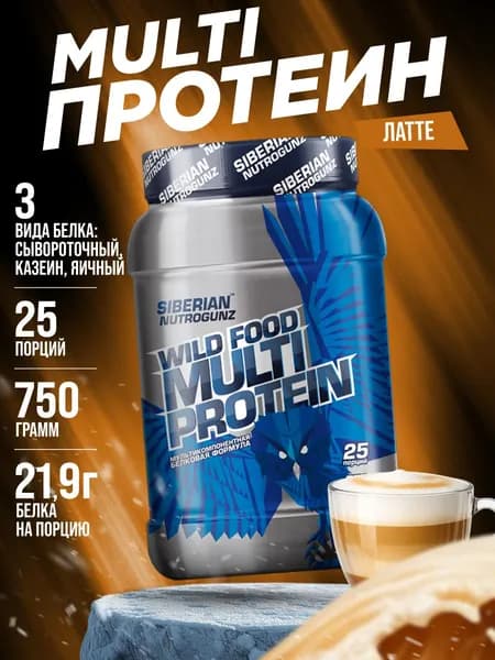 Протеин Мульти 3 вида белка - сывороточный, казеин, яичный Siberian Nutrogunz Multi Protein, латте, 750 гр.