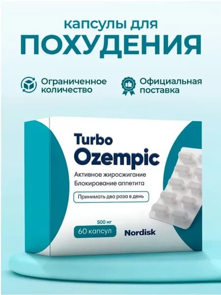 Препарат против лишнего веса Turbo Ozempic, жиросжигатель для похудения