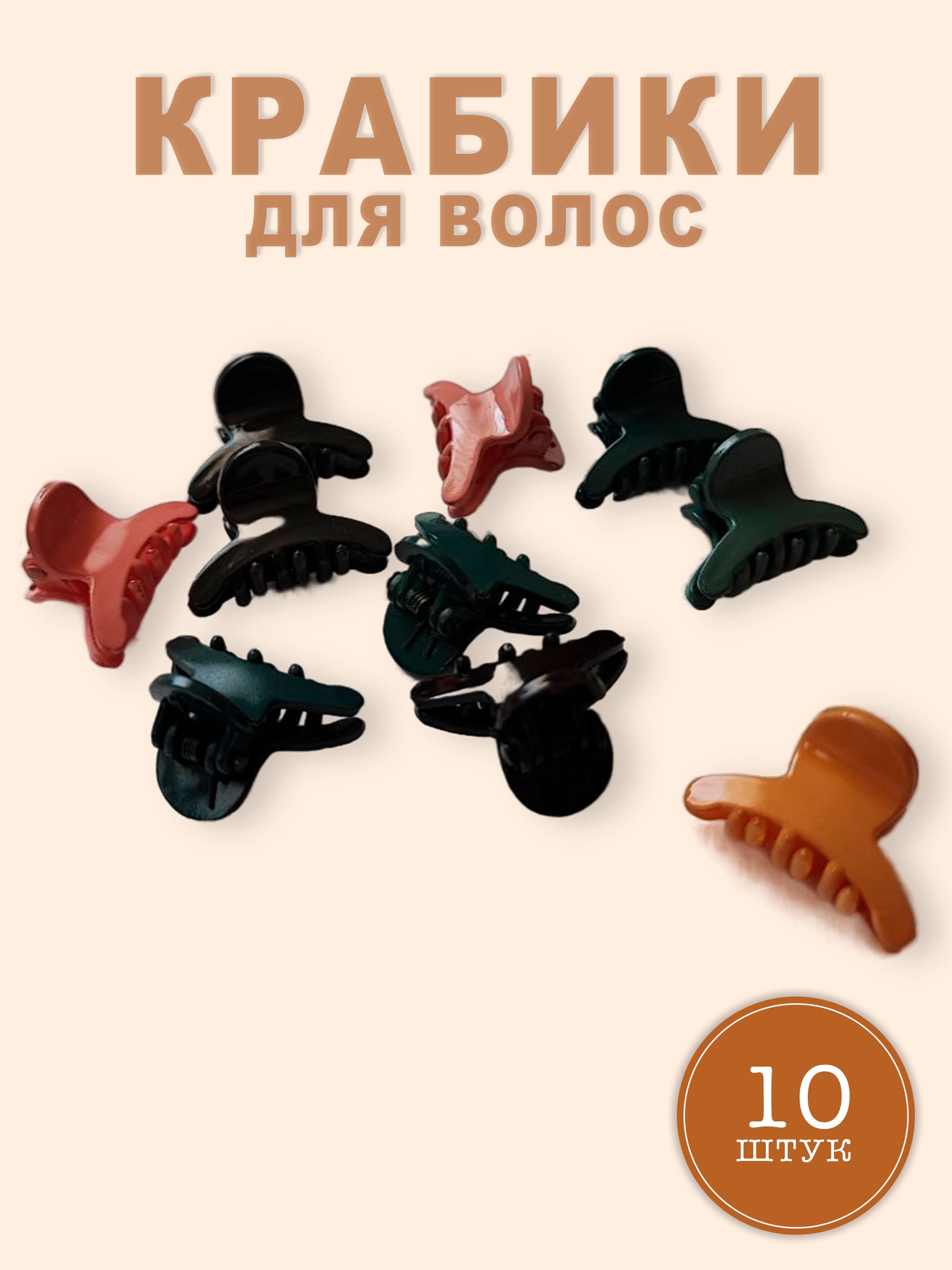 Крабик для волос, заколка краб детская, 10 шт