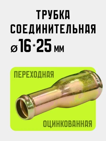 Трубка соединительная переходная 16-25 мм для патрубков и шлангов металлическая оцинкованная несварная. Муфта, адаптер