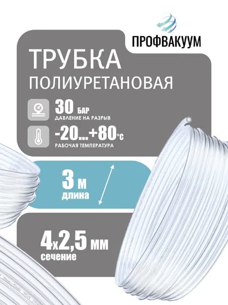 Трубка пневматическая полиуретановая, 4х2,5 мм, прозрачный, 3 метра