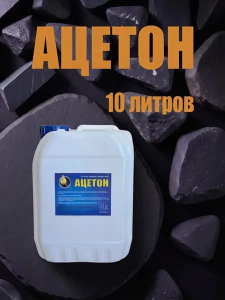 Ацетон 10л
