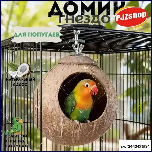Качественное кокосовое гнездо с наполнителем для птиц-Новинка