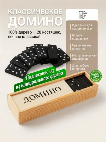 Домино классическое в деревянном кейсе