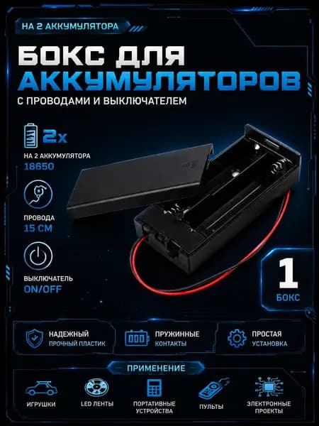 Бокс для батареек, 35 Вт, черный