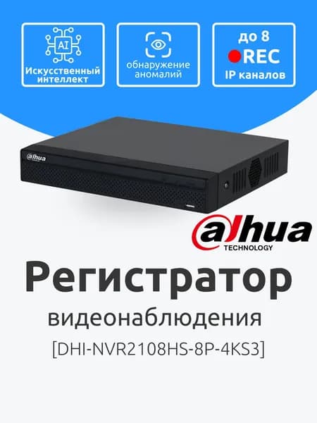 Dahua DHI-NVR2108HS-8P-4KS3 IP PoE Видеорегистратор для видеонаблюдения 8 канальный Поддержка ИИ