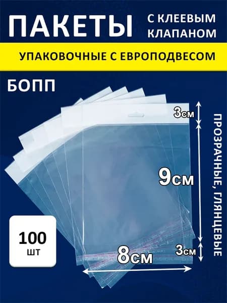 Упаковочные БОПП пакеты еврослот 25 мкм 8х9/3/3 см 100 шт