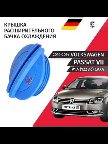Крышка расширительного бачка Vw Passat 2010-2014