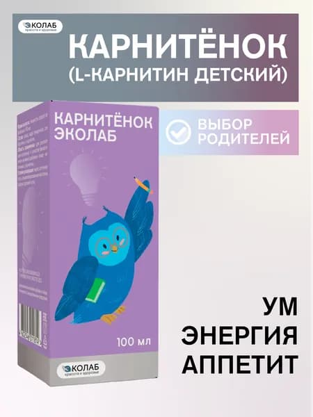 Биологически активная добавка к пище "Карнитёнок ЭКОлаб" (жидкость (сироп) во флаконах по 100 мл)