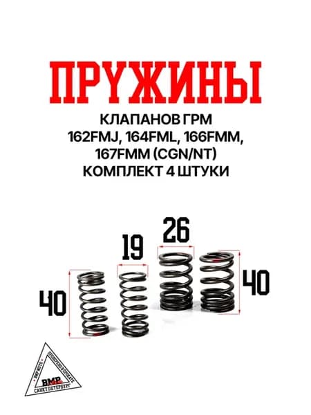 Пружины клапанов ГРМ 162FMJ,164FML,166FMM,167FMM 4 шт