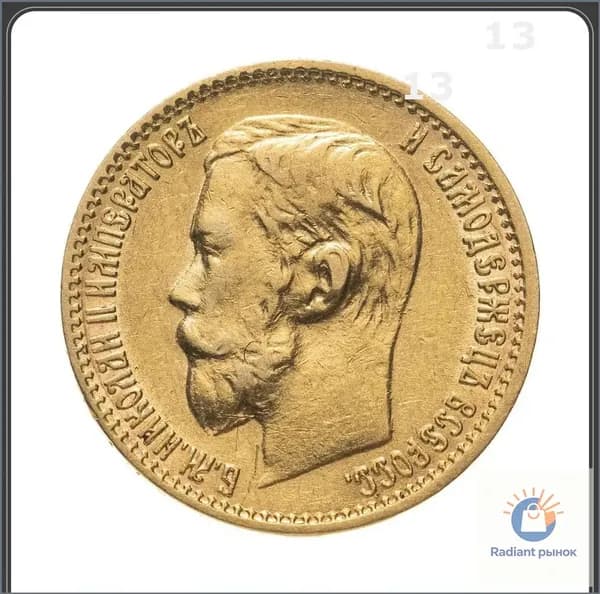 5 рублей Николай II. Российская империя 1898 VF-XF