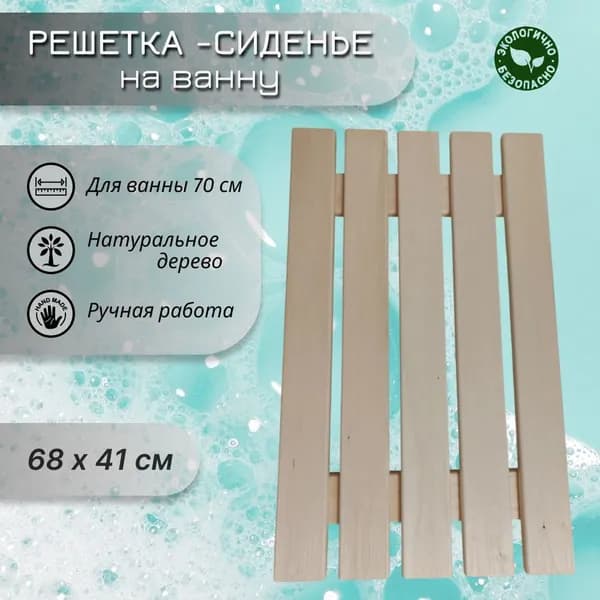 Сиденье-решетка для ванны из липы 68x41 см