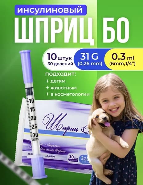 Шприц БО инъекционный 0,3 мл 31G x 6 мм 10 шт
