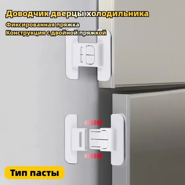 Доводчик дверцы холодильника, фиксированное закрывание, конструкция с двойным закрыванием, тип пасты