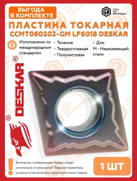Пластина CCMT060202-GM LF6018 DESKAR