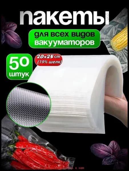 Пакеты для вакууматора, вакуумный упаковщик