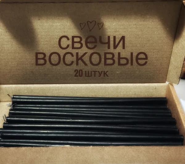 Свечи восковые/черные 20 шт №140