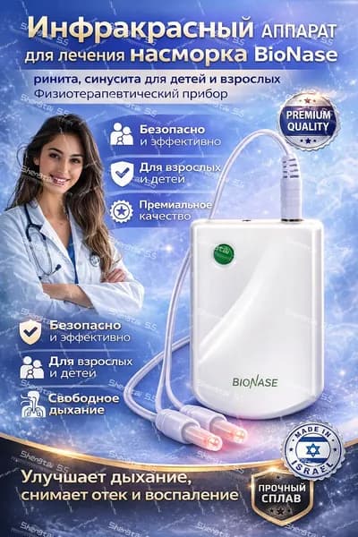 Аппарат BioNase для носа инфракрасный и красный свет для облегчения дыхания и ежедневного ухода за носовой полостью, компактный и портативный