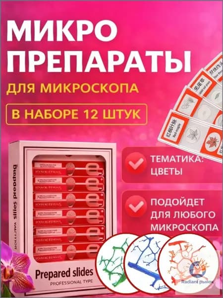 Набор микропрепаратов для микроскопа, препараты для опытов 12 штук