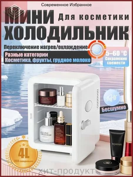 Барный холодильник Мини-холодильник для косметики и напитков, 4 л, термоэлектрический (охлаждение/нагрев), для дома и авто, USB/12V/220V, белый