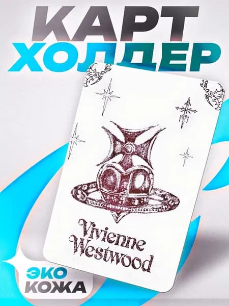 Картхолдер с принтом для карт Вивьен Вествуд