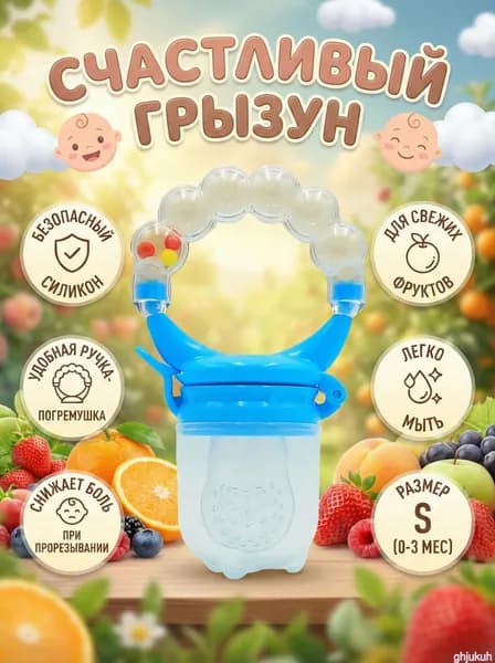 Ниблер силиконовый для младенцев, размер S/M/L, без BPA, без фталатов