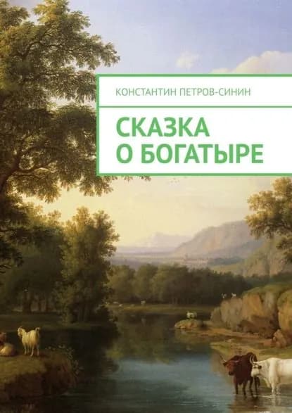 Сказка о богатыре | Петров-Синин Константин | Электронная книга