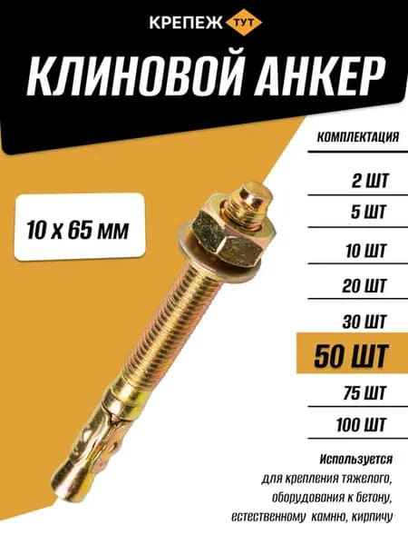 Анкер Клиновой 10х65мм, 50 шт
