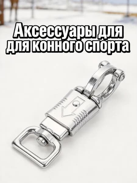 Карабин из цинкового сплава с пружиной для конской уздечки, для замены