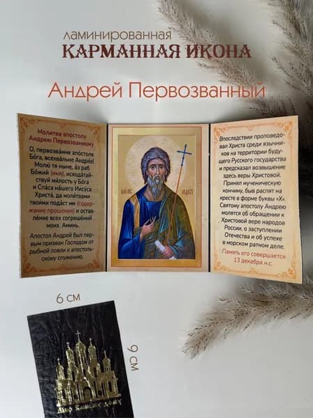 Икона Андрея Первозванного 9х6 см