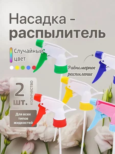 Пульверизатор 2 шт