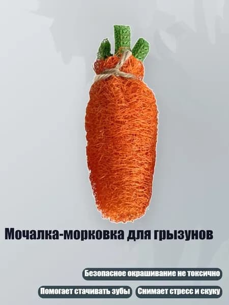 Мочалка-морковка для грызунов, - L
