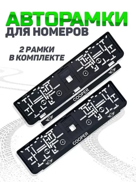 Рамка для номера автомобиля Mini 2 шт