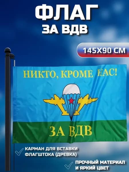 Флаг Никто кроме нас, ЗА ВДВ 90х145 см