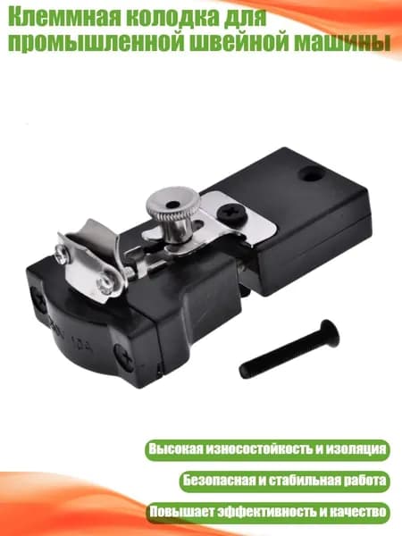 Клеммная колодка для промышленной швейной машины