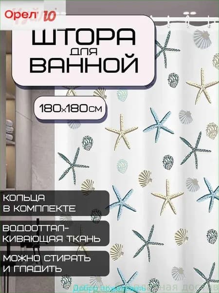 Штора для ванной тканевая, высота 180 см, ширина 180 см.