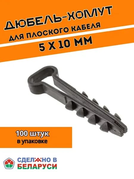 Дюбель-хомут для плоского кабеля 5х10 черный