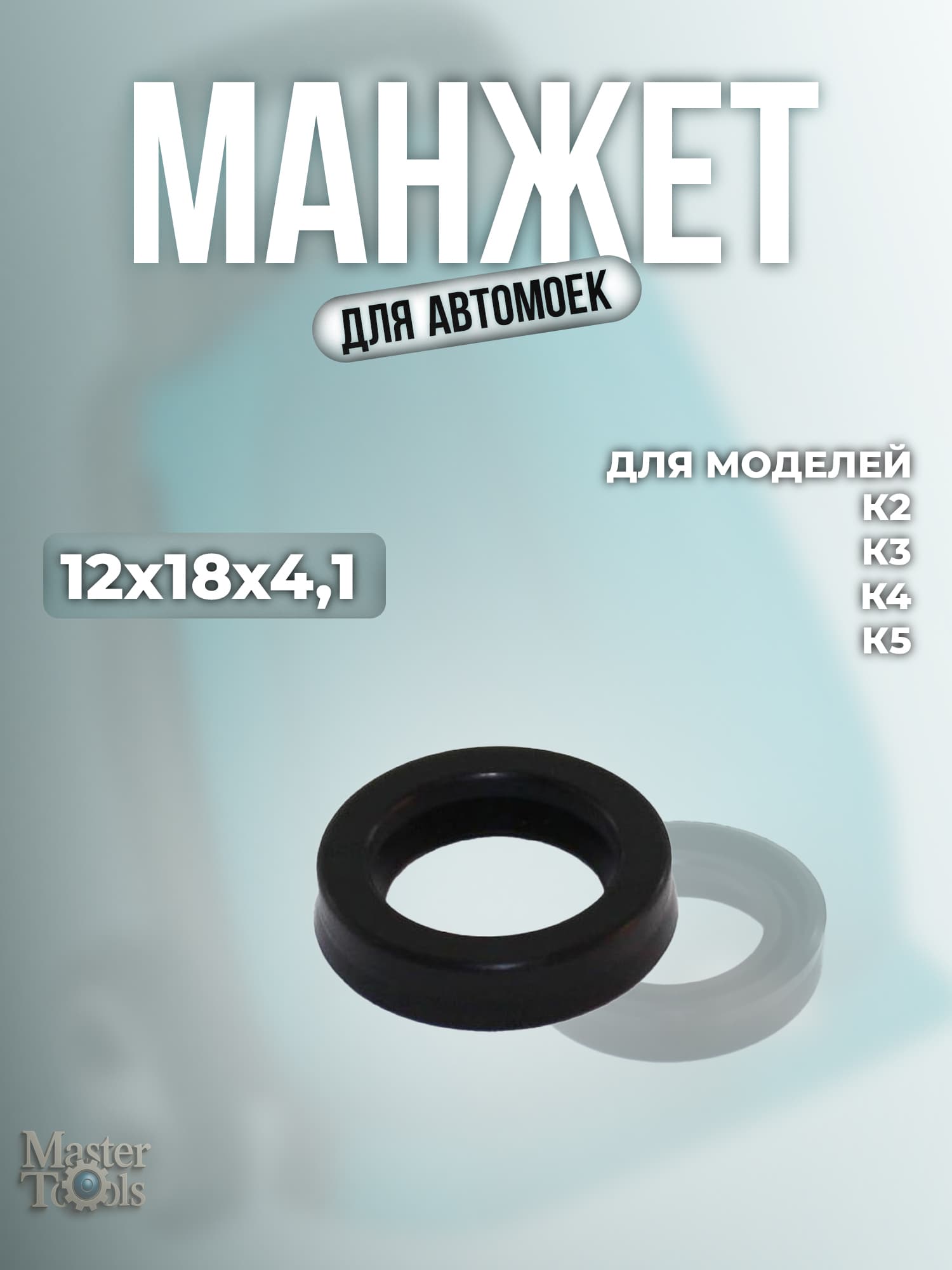 Манжет для автомоек Karcher K2, K3, K4, K5 (12х18х4,1)