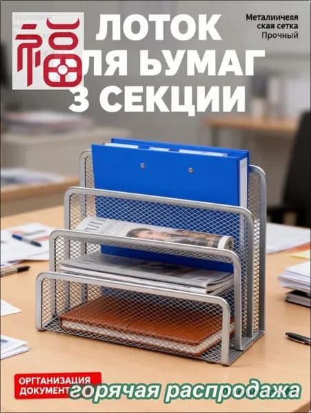 Лоток для бумаг вертикальный металлический 3 секции, органайзер сетка для документов и папок А4 на рабочий стол, черный