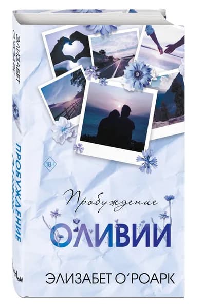 Роман. Братья Лэнгстром. Пробуждение Оливии (#1) | О'Роарк Элизабет