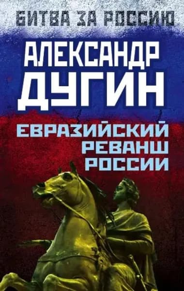 Евразийский реванш России | Дугин Александр Гелиевич | Электронная книга