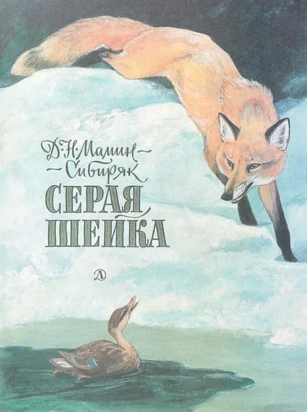 Серая шейка | Мамин-Сибиряк Дмитрий Наркисович