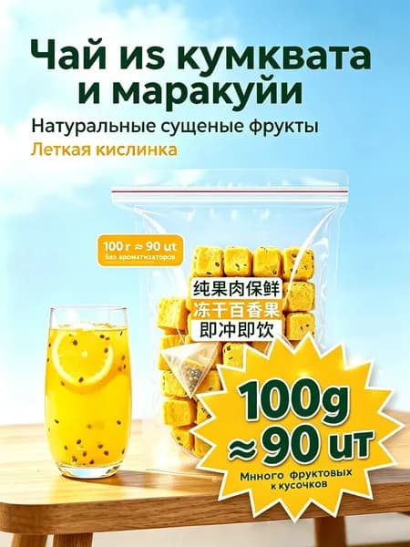Натуральный фруктовый чай: Сублимированные кубики маракуйи, Зелёные мандарины и лимоны. Богаты витамином C. С