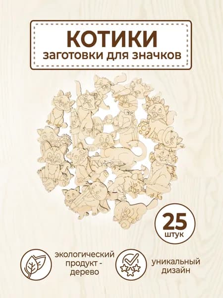 Раскраска Заготовки из дерева для поделок и росписи значков, брошей. Котиков 23шт.