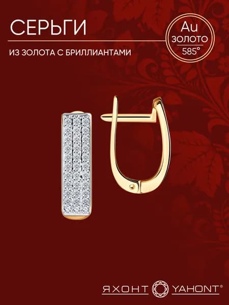 Серьги из золота с бриллиантами ЯХОНТ Золотой Арт. 146981