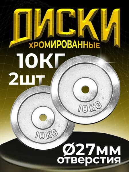 Диски для гантелей и штанги 2 шт. по 10 кг хромированные стальные