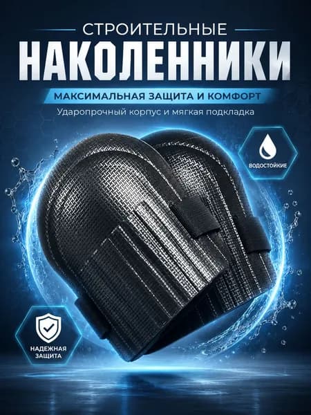 Наколенники строительные / садовые / защитные для работы