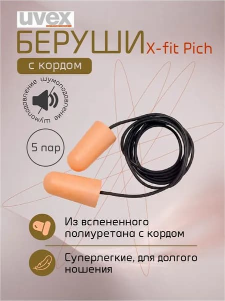 Вкладыши противошумные (беруши) Uvex x-fit peach corded с кордом, 5 комплектов