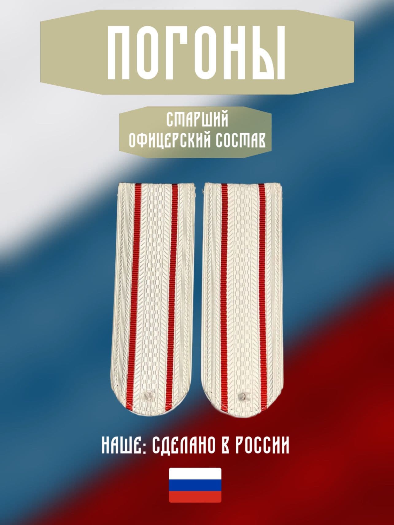 Погоны Полиция МВД. Звание старший офицерский состав