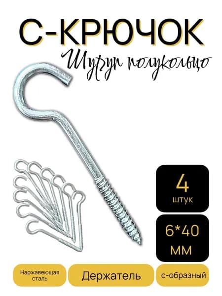 Шуруп полукольцо (саморез)держатель 6*40 мм 4шт.